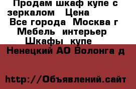 Продам шкаф купе с зеркалом › Цена ­ 7 000 - Все города, Москва г. Мебель, интерьер » Шкафы, купе   . Ненецкий АО,Волонга д.